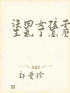 没回女孩子消息生气了怎么哄