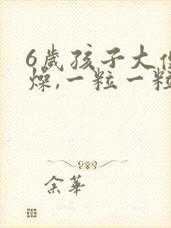 6岁孩子大便干燥,一粒一粒的,怎么回事