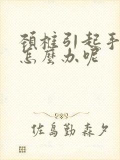 颈椎引起手麻木怎么办呢