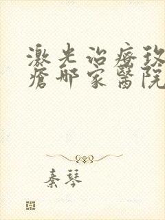 激光治疗玫瑰痤疮哪家医院便宜