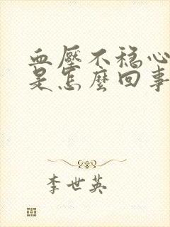 血压不稳心率快是怎么回事封面