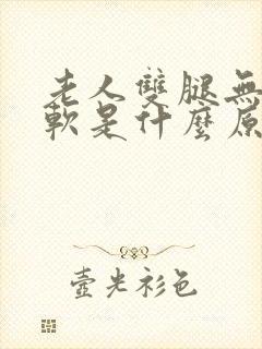 老人双腿无力发软是什么原因