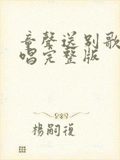 童声送别歌曲原唱完整版