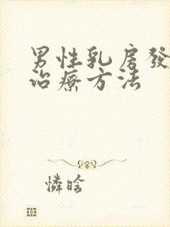 男性乳房发育症治疗方法