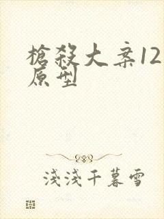 枪杀大案121原型