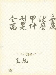 全型甲状旁腺素高是什么原因封面