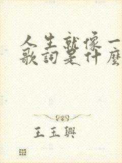 人生就像一场戏歌词是什么歌