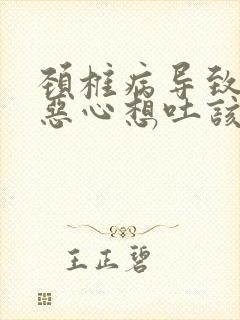 颈椎病导致头晕恶心想吐该怎么办呢?封面