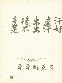 产后出虚汗好还是不出汗好