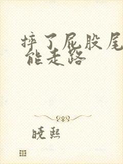 摔了屁股尾骨疼 能走路