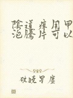 阴道痒用甲硝唑泡腾片可以吗