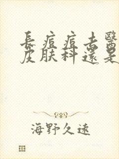 长痘痘去医院看皮肤科还是中医封面