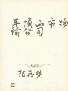 平顶山市物流运输公司