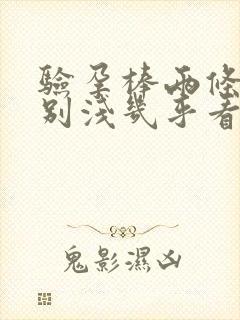 验孕棒两条杠特别浅几乎看不到孕囊