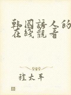 韩国诱人的奶头在线观看