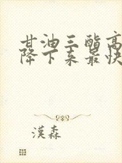 甘油三酯高如何降下来最快封面