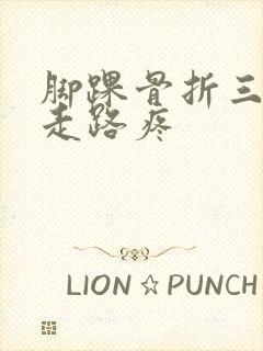 脚踝骨折三个月走路疼