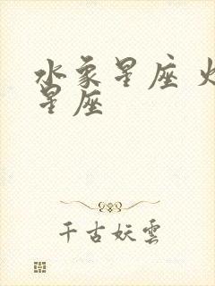 水象星座 火象星座