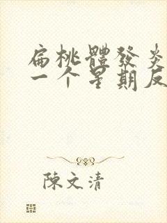 扁桃体发炎发烧一个星期反反复复发烧39