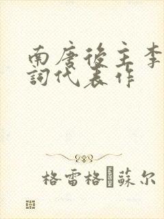 南唐后主李煜诗词代表作