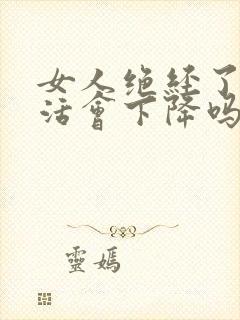 女人绝经了性生活会下降吗封面