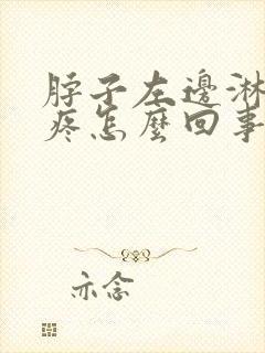 脖子左边淋巴结疼怎么回事