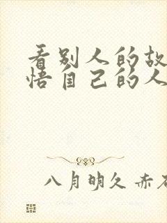 看别人的故事感悟自己的人生下一句