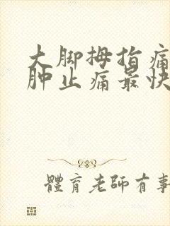 大脚拇指痛风消肿止痛最快方法