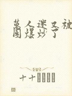 万人迷又被主角团爆炒了封面