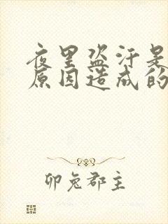 夜里盗汗是什么原因造成的该怎么治疗封面