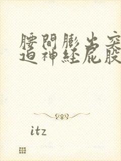 腰间膨出突出压迫神经屁股腿疼怎么办