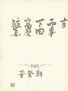 腋窝下面有肿块怎么回事