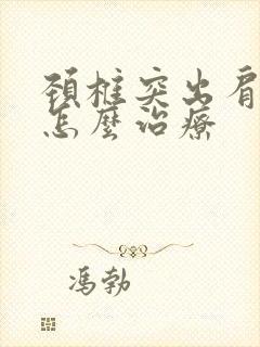 颈椎突出肩膀疼怎么治疗封面