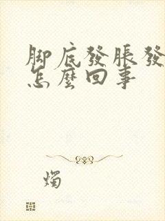 脚底发胀发麻是怎么回事封面