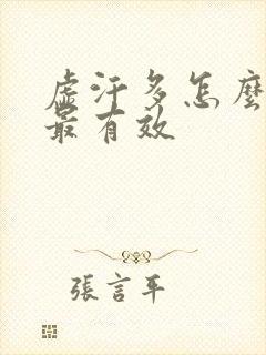 虚汗多怎么治疗最有效封面