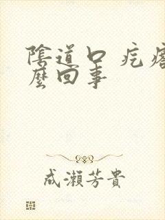 阴道口 疙瘩怎么回事封面