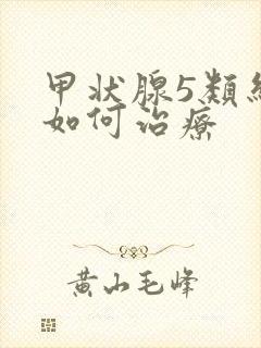 甲状腺5类结节如何治疗封面