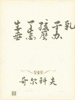 生了孩子乳房下垂怎么办