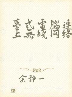 台式电脑连接不上无线网络是怎么回事