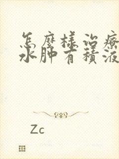 怎么样治疗膝盖水肿有积液