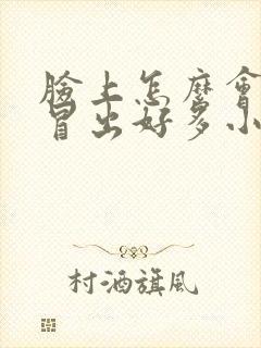 脸上怎么会突然冒出好多小痘痘