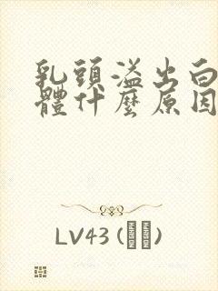 乳头溢出白色液体什么原因