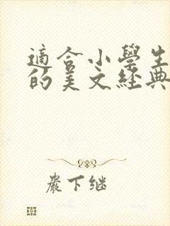 适合小学生朗诵的美文经典