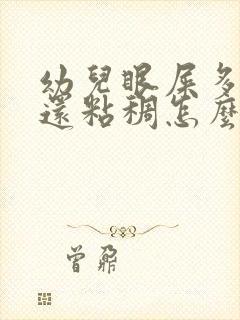 幼儿眼屎多且黄还粘稠怎么办