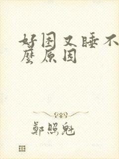 好困又睡不着什么原因封面