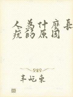 人为什么长丝状疣的原因封面