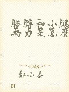 胳膊和小腿酸疼无力是怎么回事