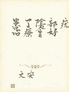 患了阴部疣怎么治疗会好