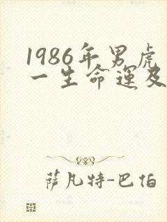 1986年男虎一生命运及婚姻