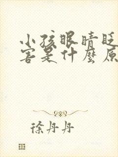 小孩眼睛眨得厉害是什么原因